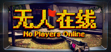 无人在线/No Players Online 冒险游戏