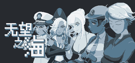 无望之海/Hopeless Sea 弹幕射击游戏