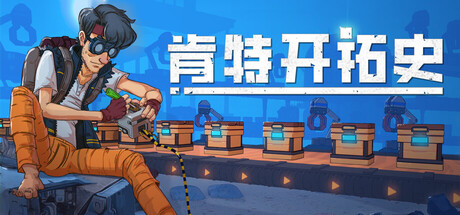 肯特开拓史/Kentum 生存游戏