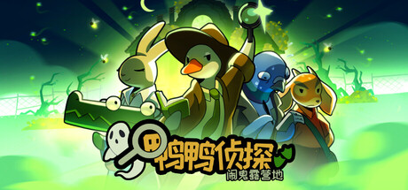 鸭鸭侦探:闹鬼露营地/Duck Detective: The Ghost of Glamping 冒险游戏