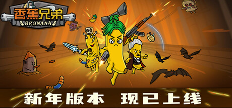 香蕉兄弟/Bronana 生存游戏