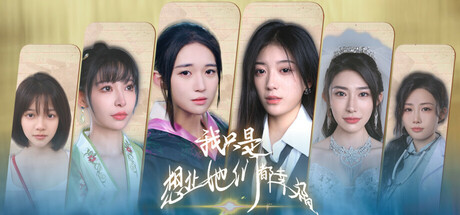 我只是想让她们都幸福 角色扮演游戏