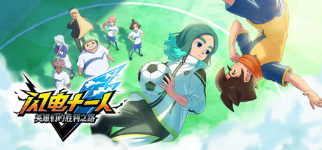 闪电十一人 英雄们的胜利之路/INAZUMA ELEVEN: Victory Roa 角色扮演游戏