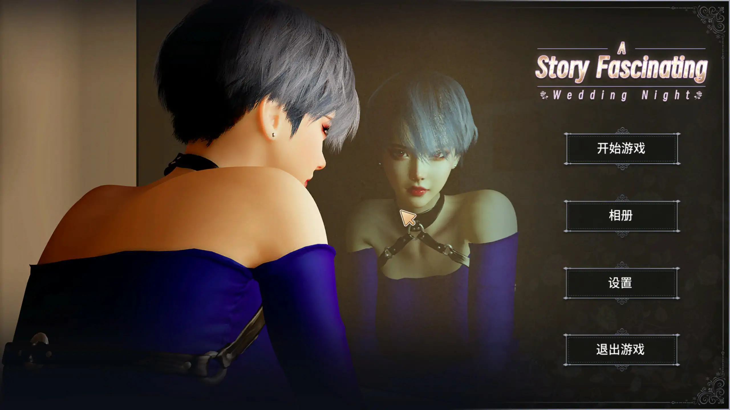 一个迷人故事新婚之夜/ Story Fascinating 官方中文版