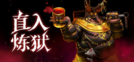 直入炼狱/INTO EVIL 角色扮演游戏