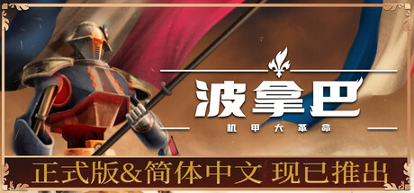 波拿巴 – 机甲大革命/Bonaparte – A Mechanized Revolution 策略游戏