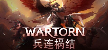 兵连祸结/Wartor 策略游戏