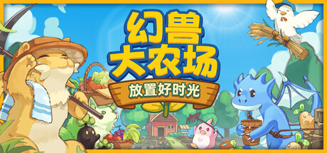 幻兽大农场：放置好时光/Your Big, Cute Monster Farm 休闲游戏