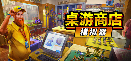 桌游商店模拟器/Tabletop Game Shop Simulator 模拟游戏