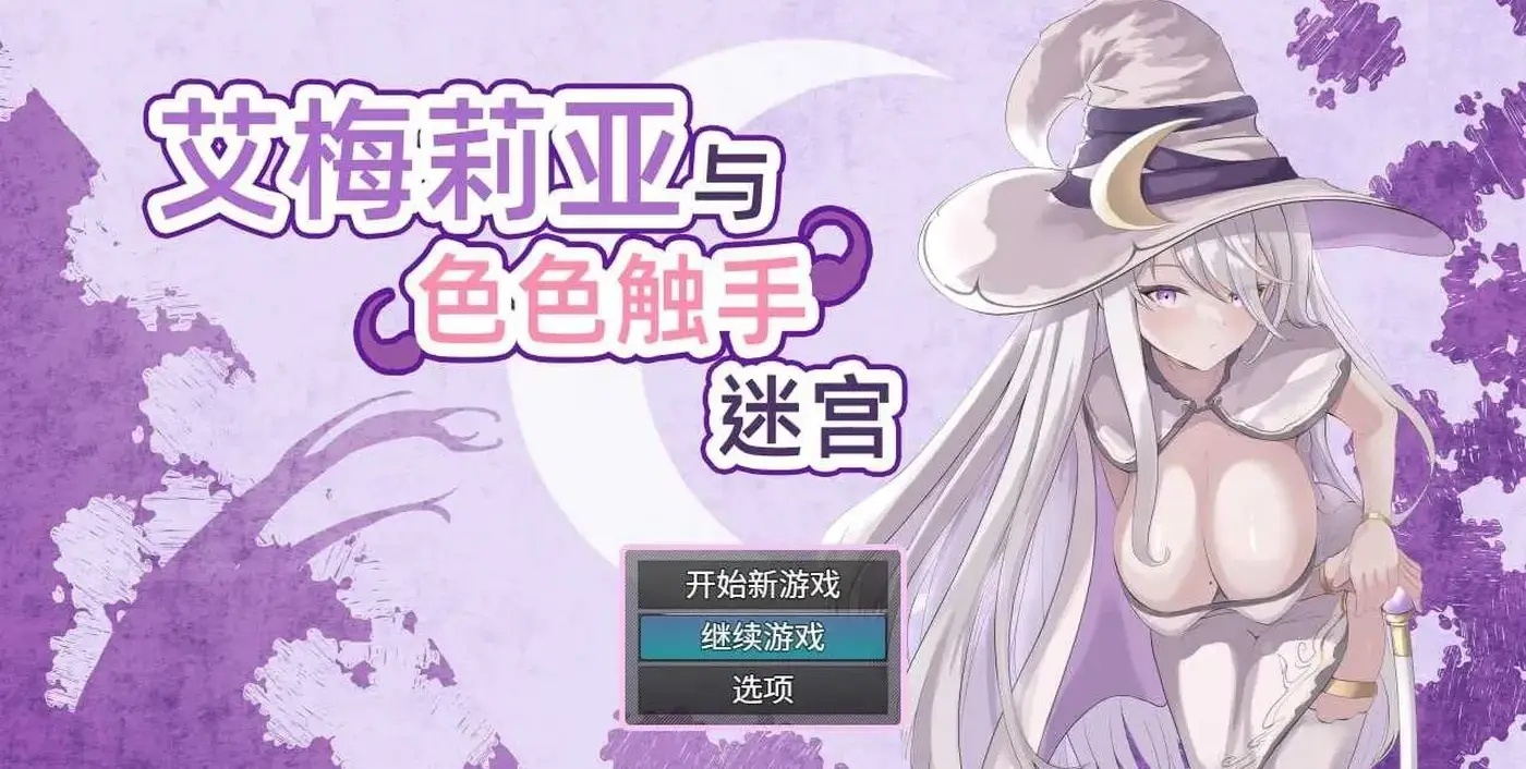 艾梅莉亚与触手迷宫 官中版+全回想存档第1张-皮玩部落 艾梅莉亚与触手迷宫 官中版+全回想存档