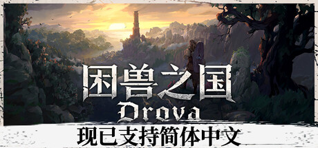 困兽之国/Drova – Forsaken Kin 角色扮演游戏