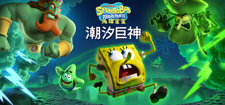 海绵宝宝:潮汐巨神/SpongeBob SquarePants: Titans of the Tide 动作游戏
