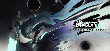 溯光行/Retrace the Light 冒险游戏