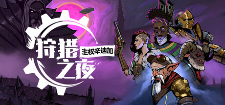 狩猎之夜:主权辛迪加/Hunter’s Moon: A Sovereign Syndicate Adventure 奇幻冒险游戏