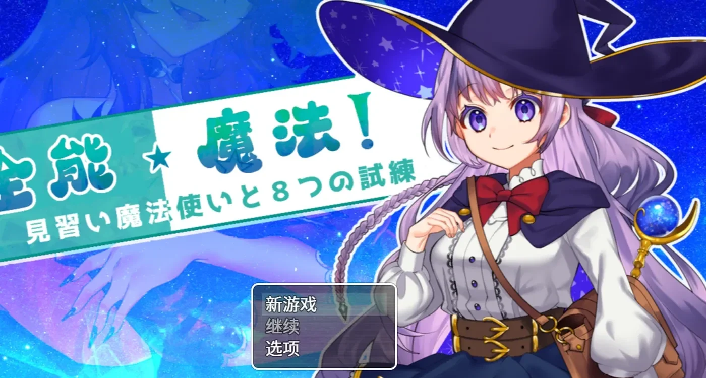 全能魔法！见习魔法师的奇妙试炼 官中版RPG游戏