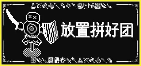 放置拼好团/Raid Auctus 休闲游戏