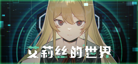 艾莉丝的世界/Alice’s World 冒险解谜叙事游戏