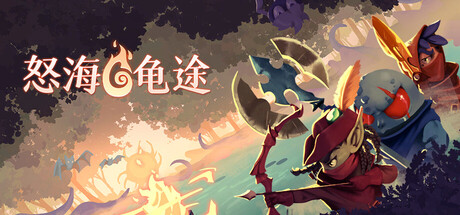 怒海龟途/Umigame 动作游戏