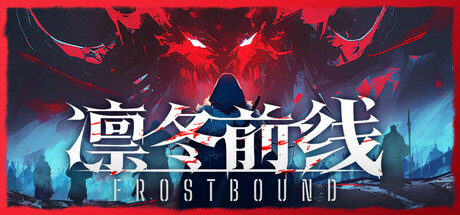 凛冬前线/FrostBound 策略‎游戏