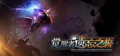 觉醒者:遗忘之誓/The Awakener: Forgotten Oath 动作游戏