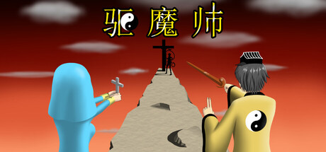 驱魔师/The Exorcists 动作游戏