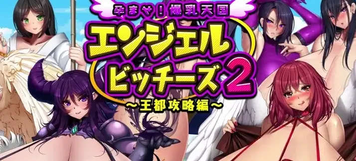 天国天使宝贝2～王都攻略篇～v1.1 AI汉化版+全回想存档