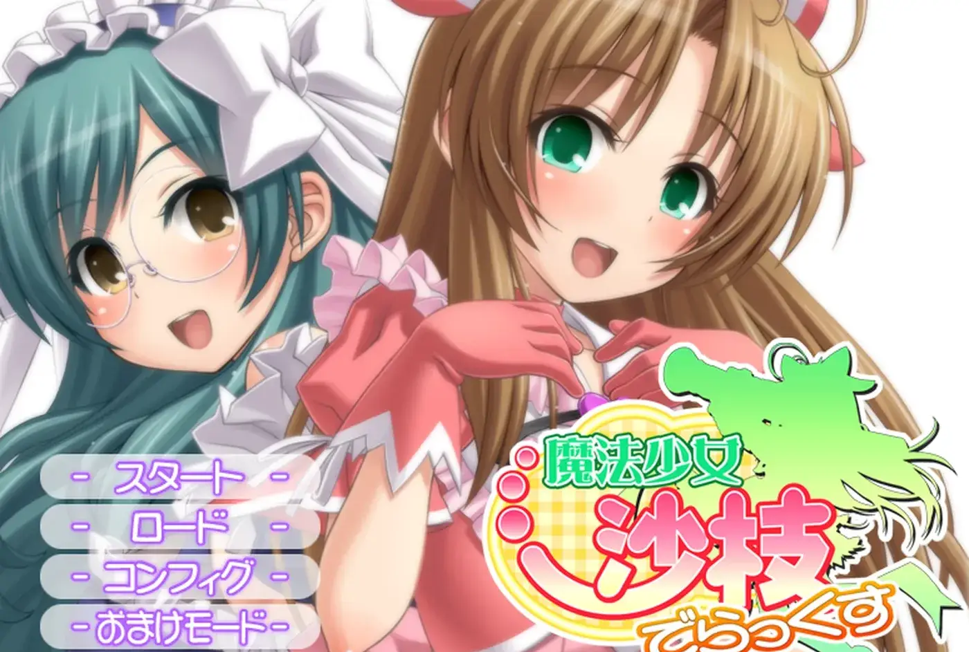 魔法少女沙枝 Deluxe AI汉化版+全CG存档第1张-皮玩部落 魔法少女沙枝 Deluxe AI汉化版+全CG存档