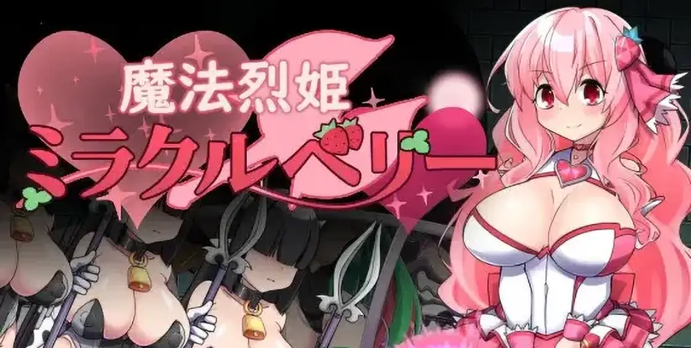 魔法烈姬奇迹莓 内嵌AI汉化版+作弊码第1张-皮玩部落 魔法烈姬奇迹莓 内嵌AI汉化版+作弊码