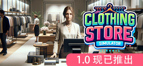 服装店模拟/Clothing Store Simulator 模拟游戏
