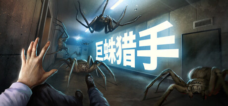 巨蛛猎手/Huntsman 动作‎游戏