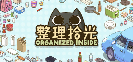 整理拾光/Organized Inside 休闲游戏