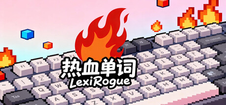 热血单词/LexiRogue 休闲游戏