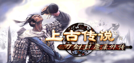 刀剑封魔录外传:上古传说/Blade & Sword 2: Ancient Legend 动作冒险游戏