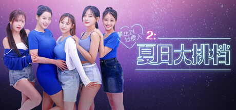 禁止过分投入2：夏日大排档/Love Too Easily 2: Summer Pocha 恋爱模拟游戏