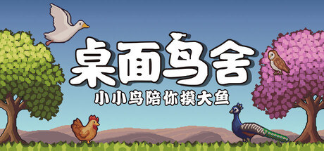 桌面鸟舍:小小鸟陪你摸大鱼/Little Aviary 休闲游戏