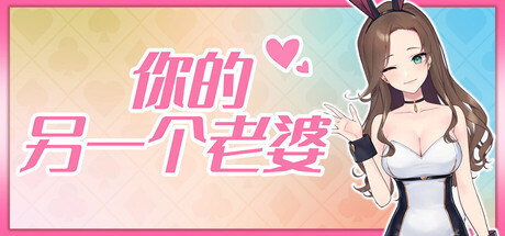 你的另一个老婆/Your Another Wife 休闲‎游戏