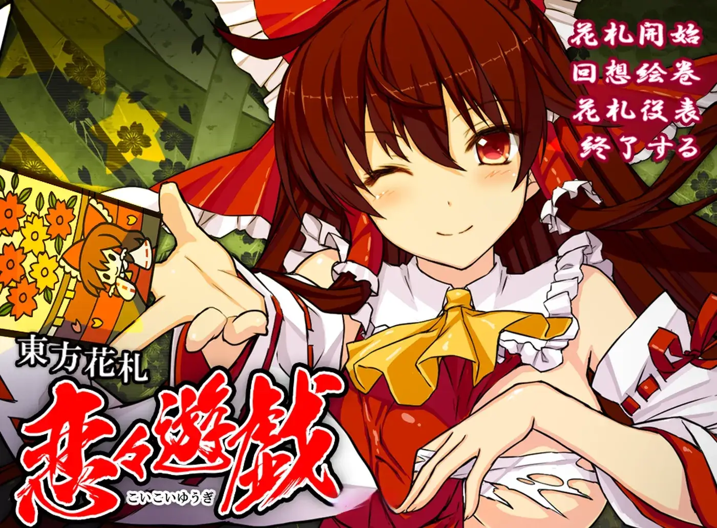 东方花牌 恋恋游戏 東方花札 恋々遊戯 日式SLG游戏第1张-皮玩部落 东方花牌 恋恋游戏 東方花札 恋々遊戯 日式SLG游戏