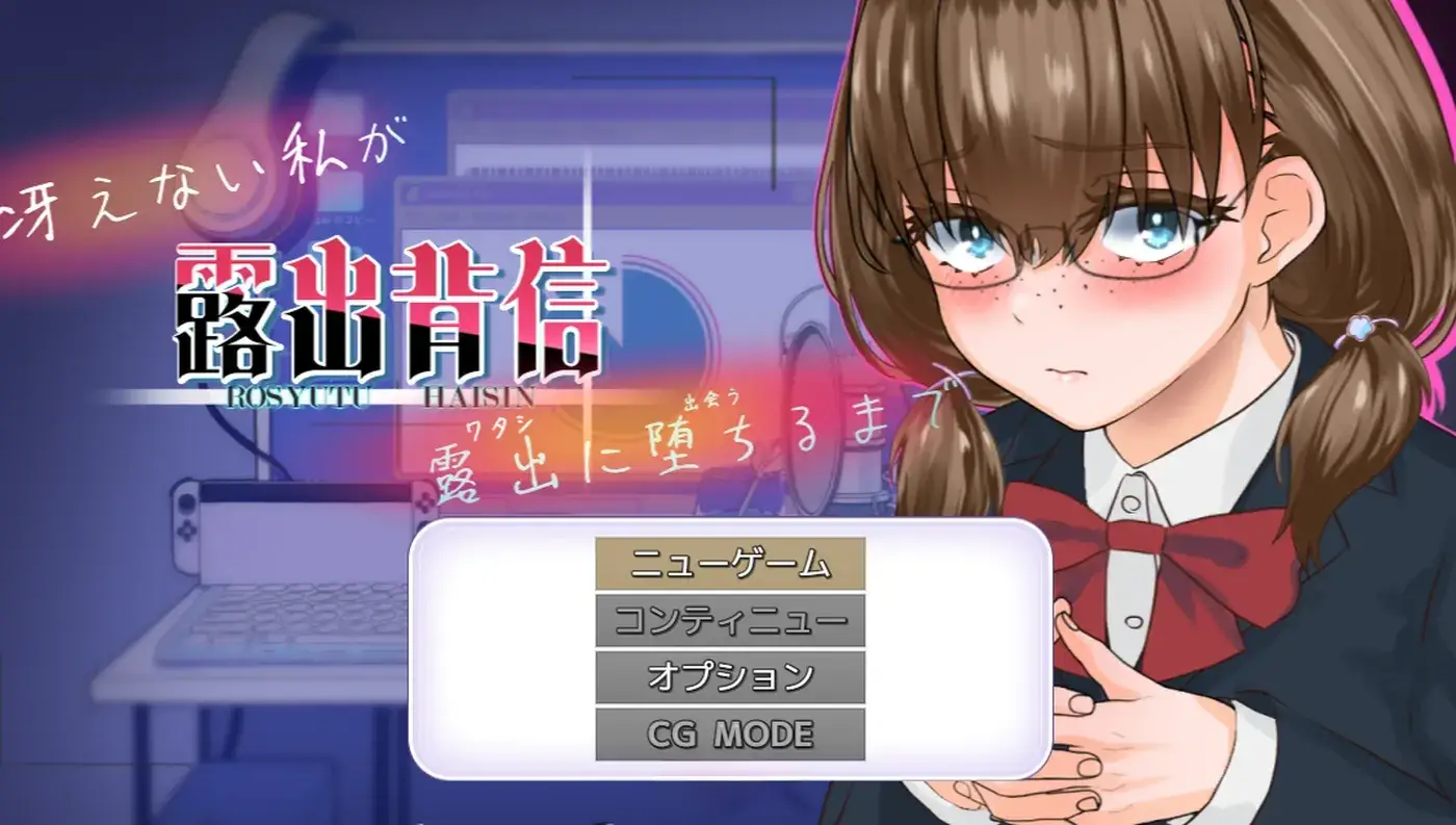 露出背信 不起眼的我 直至堕落为止 AI汉化版/探索RPG游戏