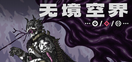 无境空界/Holder of Place 策略游戏