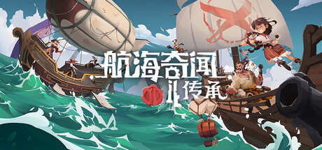 航海奇闻2:传承/Pirates Outlaws 2: Heritage 策略游戏