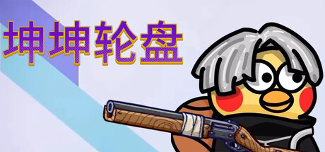 坤坤轮盘/Spin to Survive 动作游戏