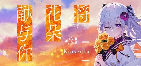 将花朵献与你-Kinsenka-/Perennial Dusk -Kinsenka- 冒险‎游戏