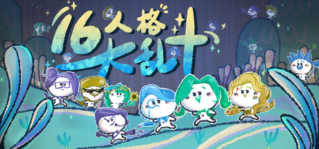 16人格大乱斗/16 Cyber-Personalities: Survivors 动作游戏