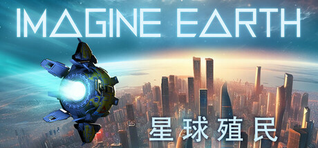 假想地球/幻想地球/Imagine Earth 休闲‎游戏