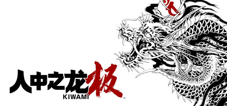如龙:极重制版/人中之龙 极/Yakuza Kiwami 动作游戏