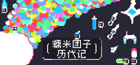 糯米团子历代记/Gnorp Apologue 休闲游戏