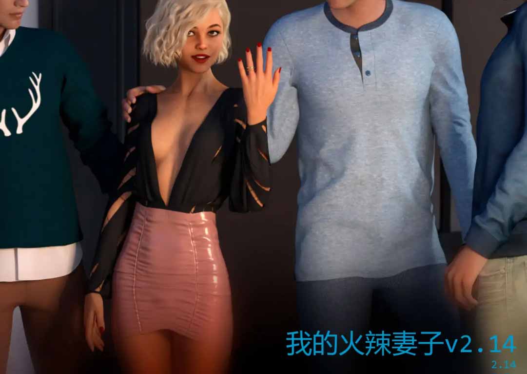我的火辣妻子/My Hotwife v2.14 PC+安卓/汉化版