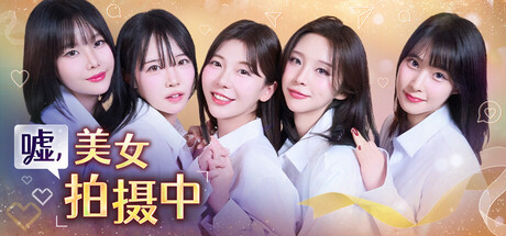 嘘, 美女拍摄中/Heroines Through My Lens 模拟游戏