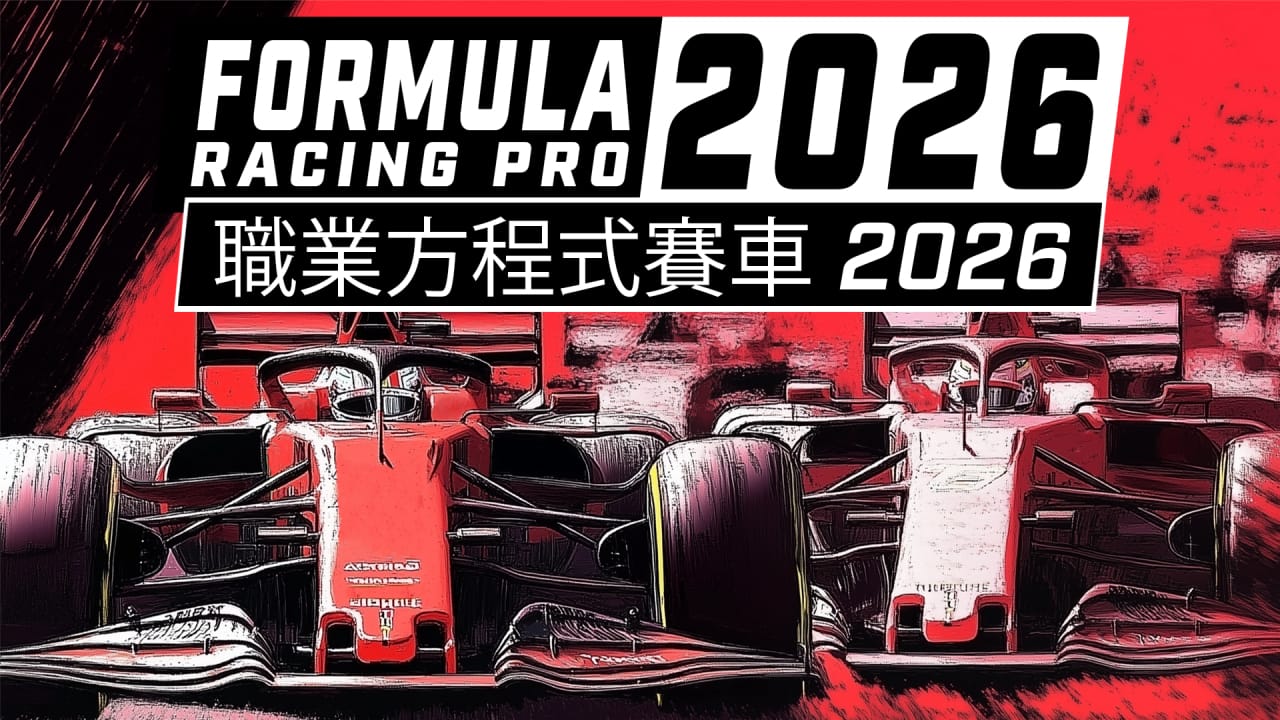 职业方程式赛车2026 Formula Racing Pro 2026第1张-皮玩部落 职业方程式赛车2026 Formula Racing Pro 2026