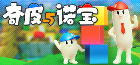 奇皮与诺宝/Chippy & Noppo 动作游戏